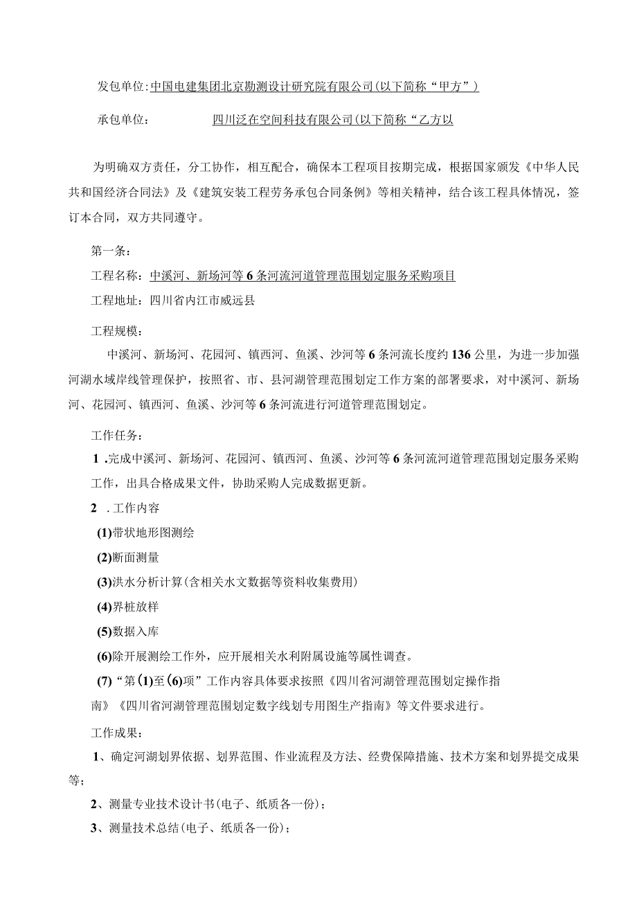 中溪河、新场河等6条河流河道管理范围划定服务.docx_第2页