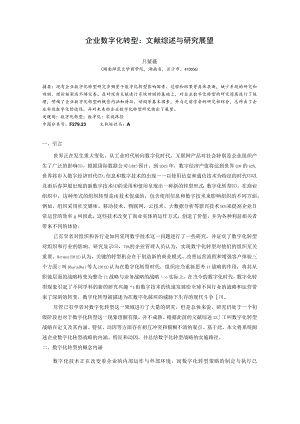 企业数字化转型文献综述与研究展望.docx