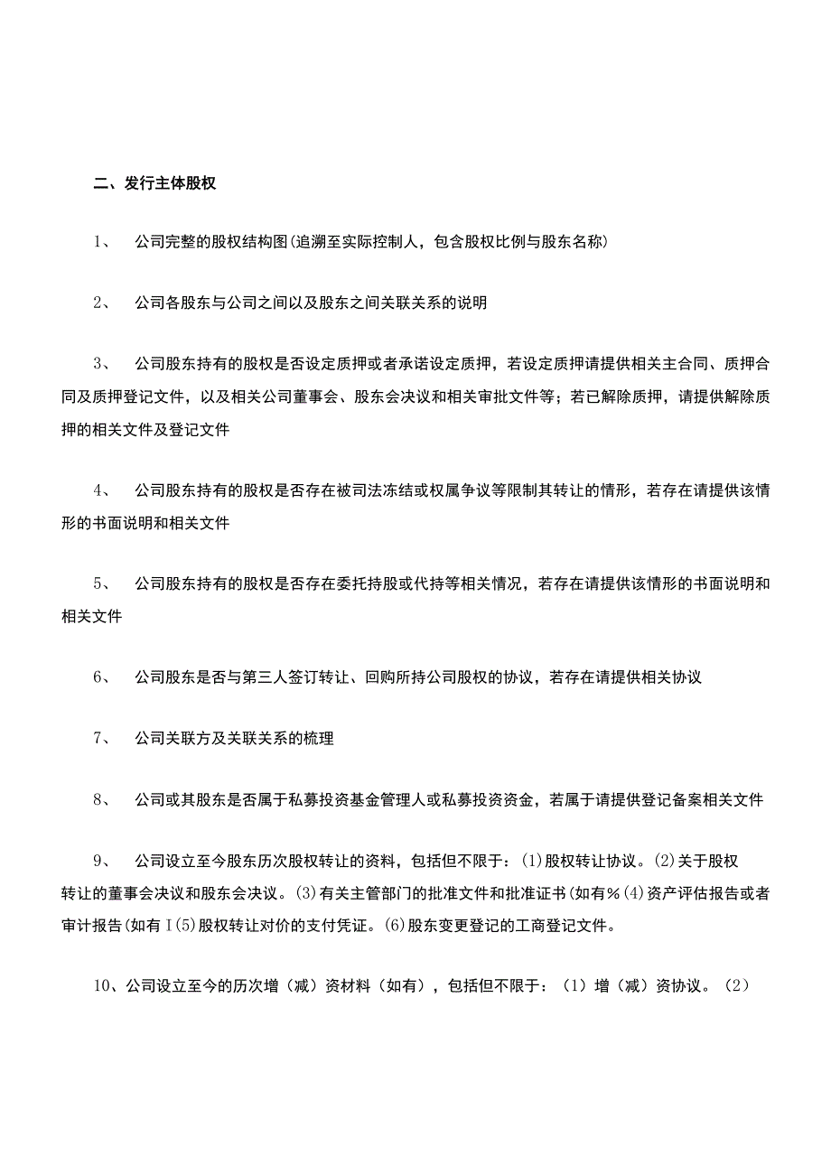 公司债法律尽职调查清单(经典版).docx_第2页