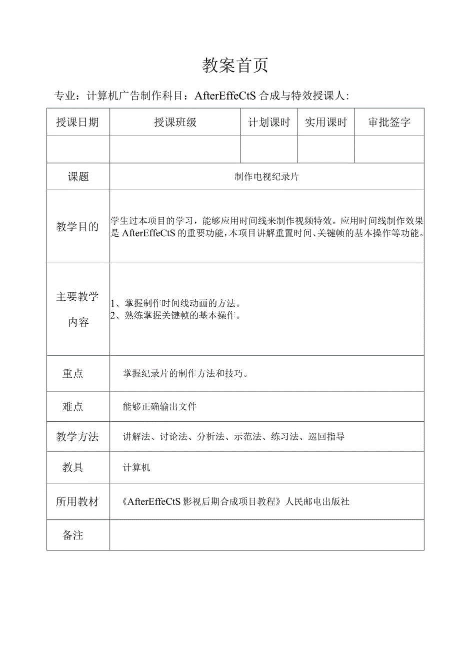 《After Effects特效与合成》教案——第三章 制作电视纪录片.docx_第1页