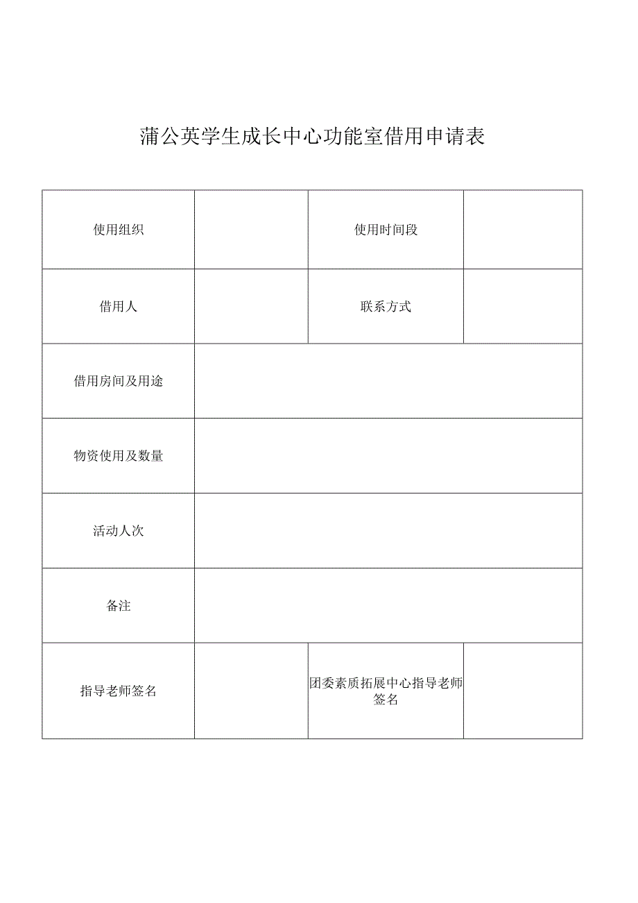 蒲公英学生成长中心功能室借用申请表.docx_第1页