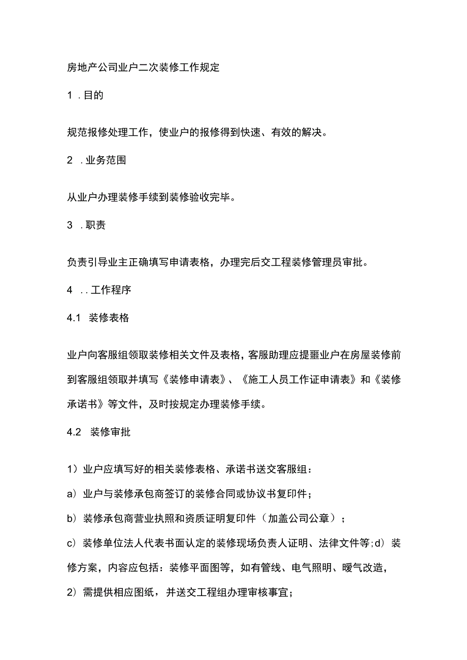 房地产公司业户二次装修工作规定.docx_第1页