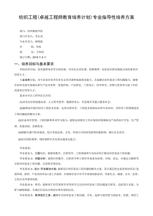 纺织工程卓越工程师教育培养计划专业指导性培养方案.docx