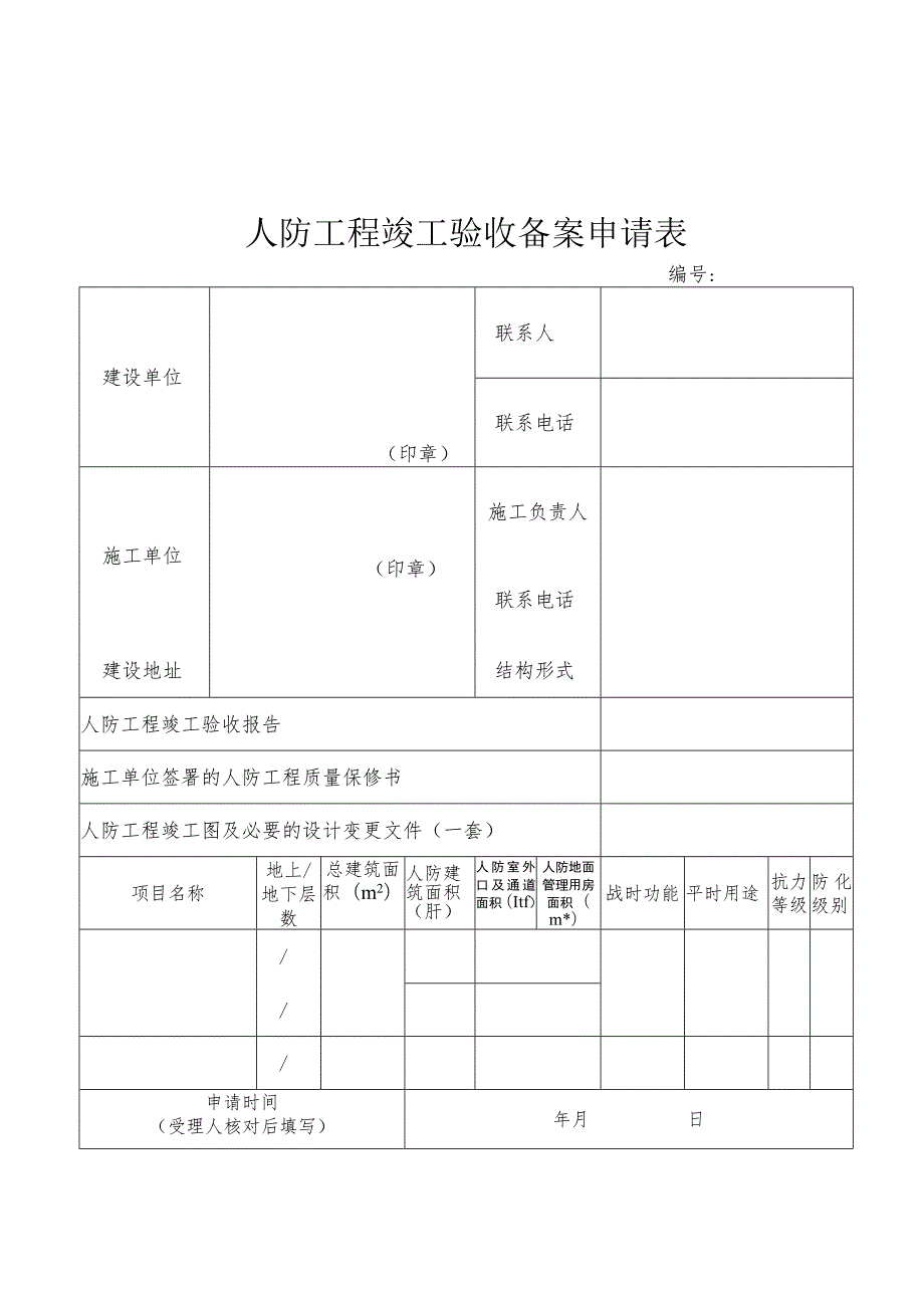 人防工程竣工验收备案申请表.docx_第1页