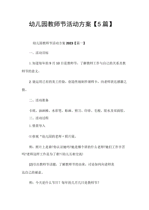 幼儿园教师节活动方案（5篇）.docx