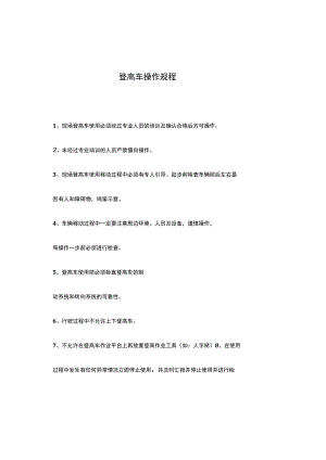 登高车操作规程.docx