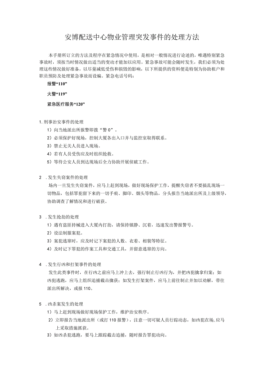 安博配送中心物业管理突发事件的处理方法.docx_第1页