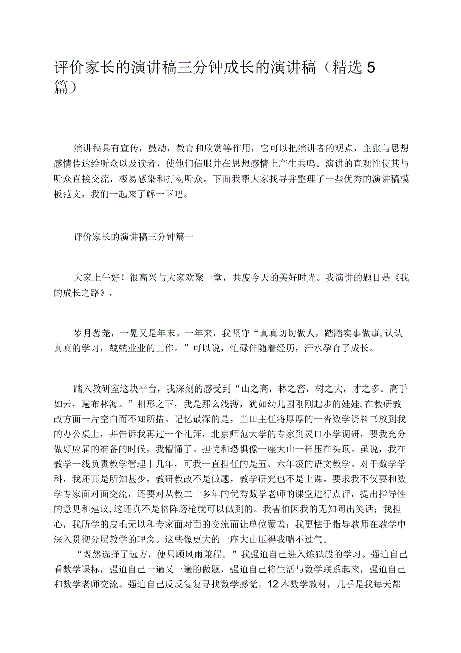 评价家长的演讲稿三分钟成长的演讲稿精选5篇.docx_第1页