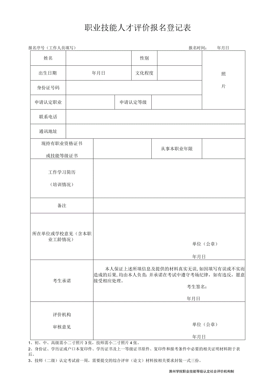 职业技能人才评价报名登记表.docx_第1页