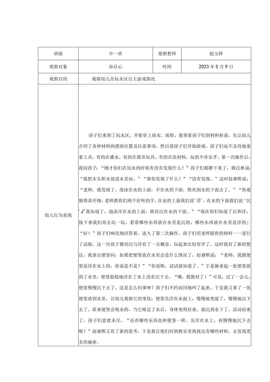 个案观察记录表赵玉婷.docx_第1页