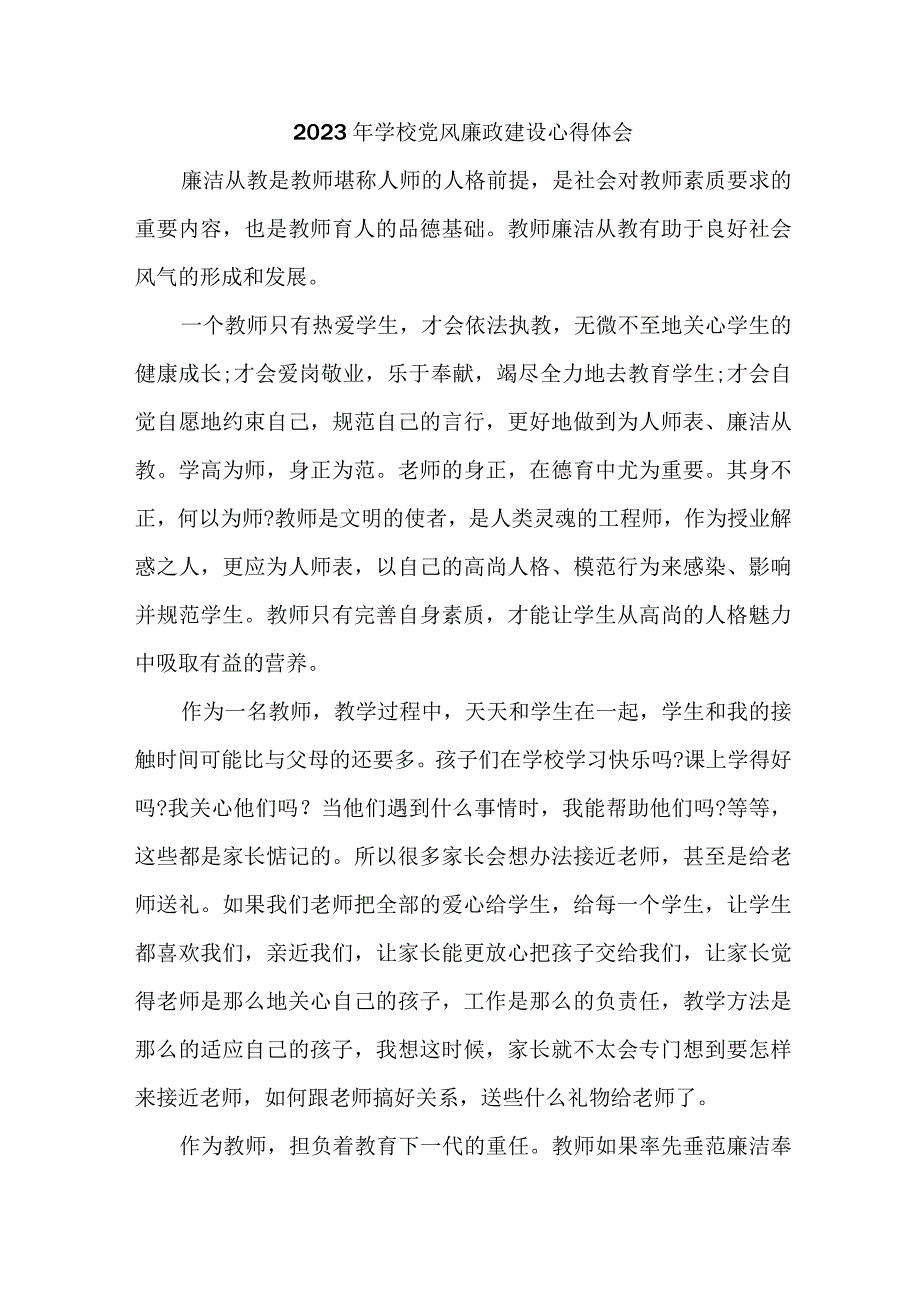 2023年学校教师《党风廉政建设》个人心得体会 （5份）.docx_第1页