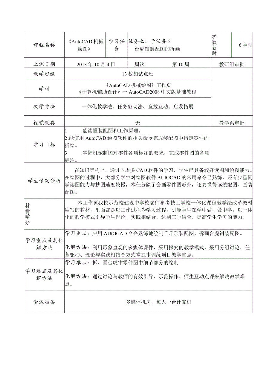 《AutoCAD机械绘图》课程教案——任务七：子任务2台虎钳装配图的拆画.docx_第2页