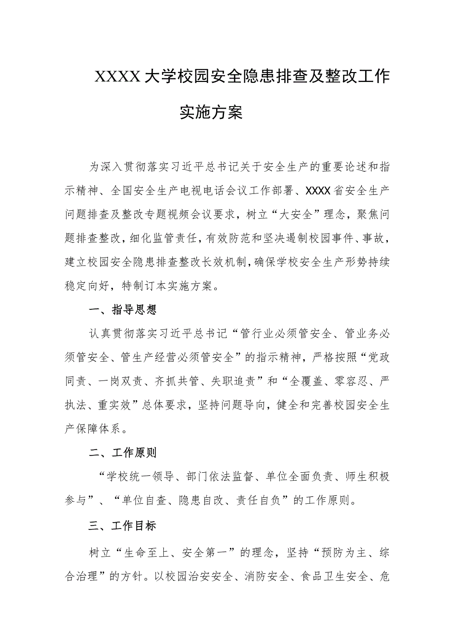 大学校园安全隐患排查及整改工作实施方案.docx_第1页