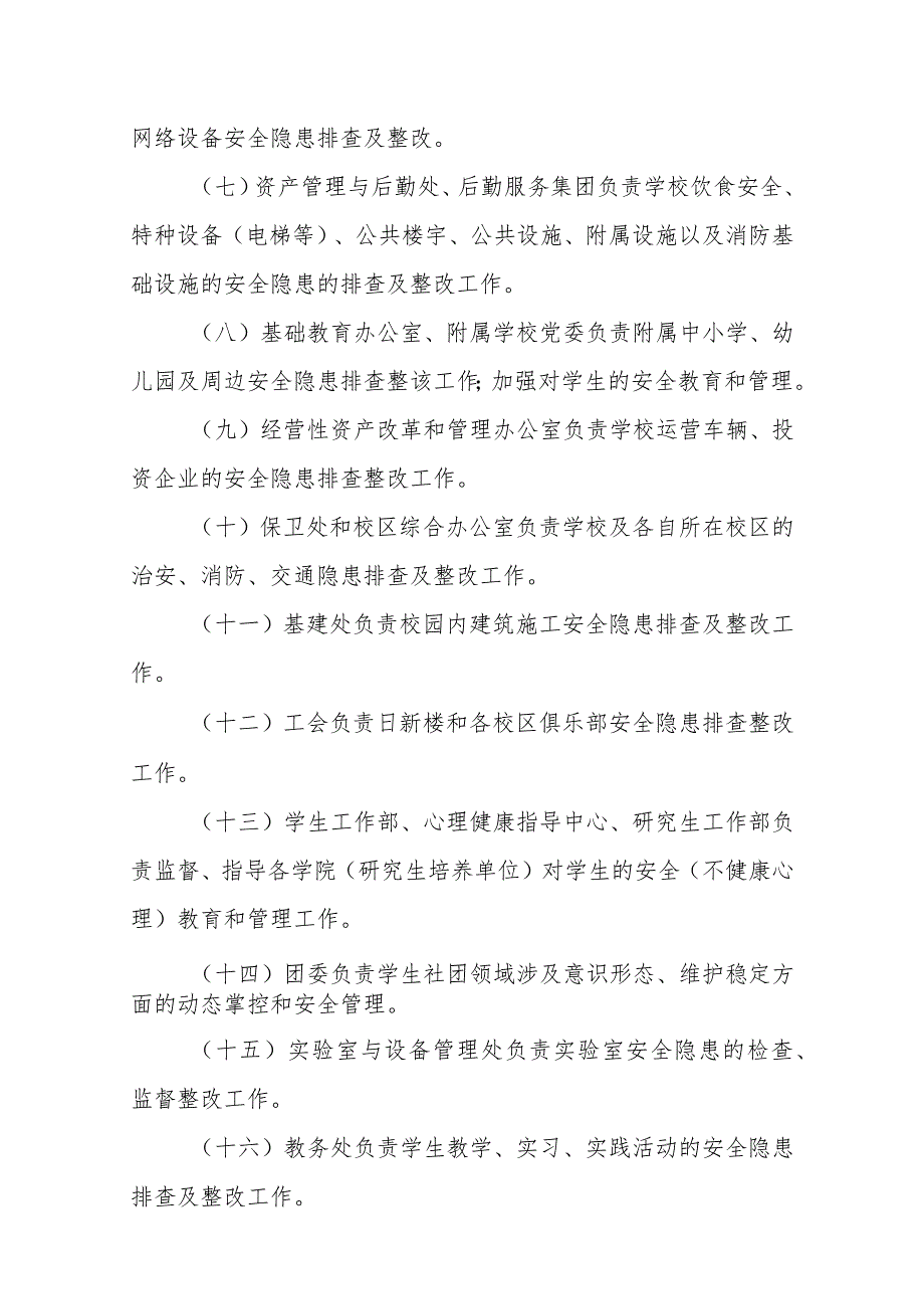 大学校园安全隐患排查及整改工作实施方案.docx_第3页