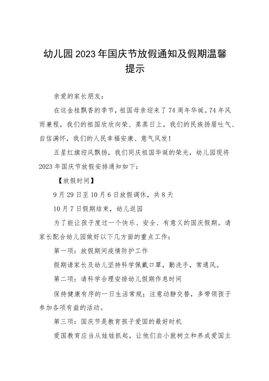 幼儿园2023年国庆节放假通知及假期温馨提示七篇.docx_第1页