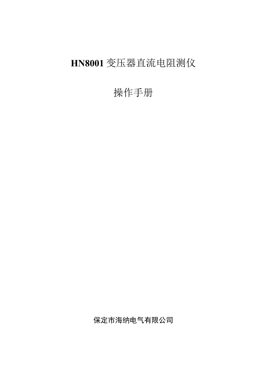 HN8变压器直流电阻测仪操作手册.docx_第1页