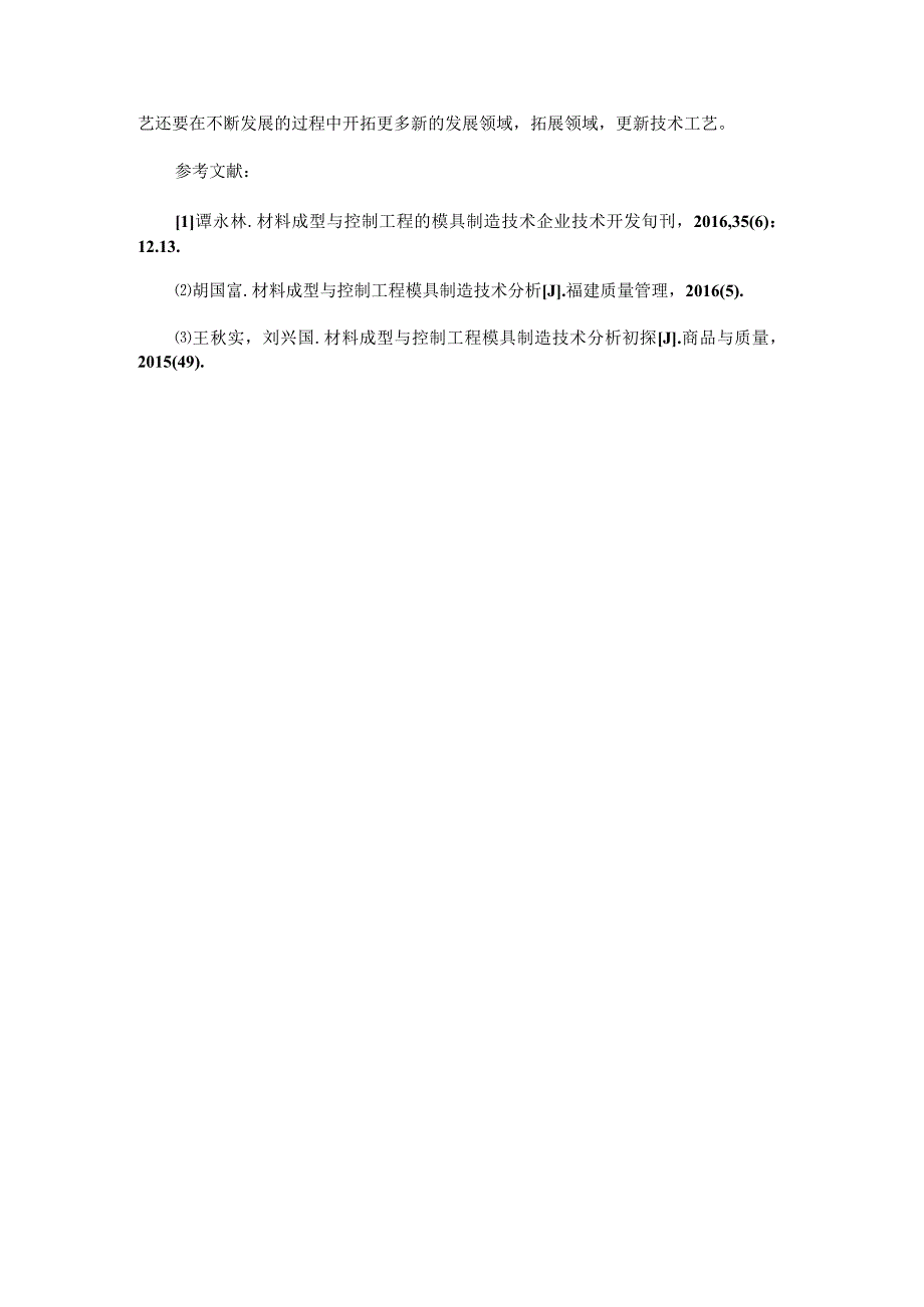 材料成型与控制工程模具制造的工艺技术研究.docx_第3页