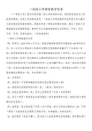 一夜的工作课堂教学实录.docx