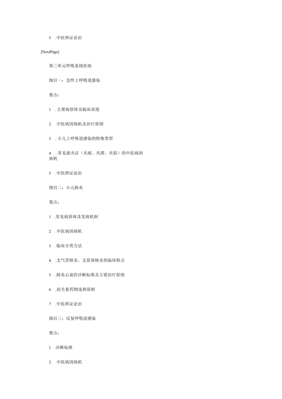 中西医助理医师大纲《儿科学考试大纲》.docx_第3页