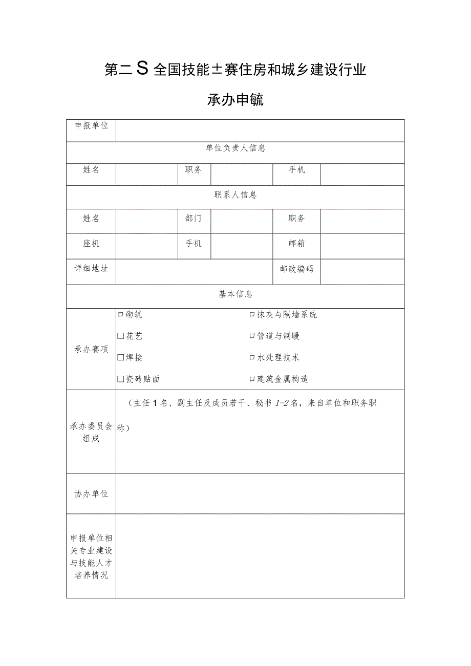 第二届全国技能大赛住房和城乡建设行业选拔赛承办申请表.docx_第1页