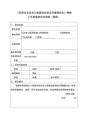 《信息安全技术公钥基础设施证书管理协议》编制工作参编单位申请表模板.docx