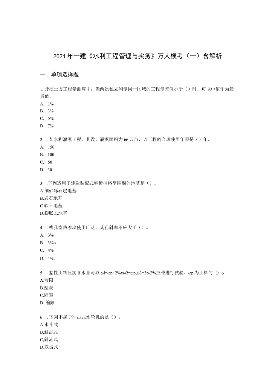 2021年一建《水利工程管理与实务》万人模考（一）含解析.docx_第1页