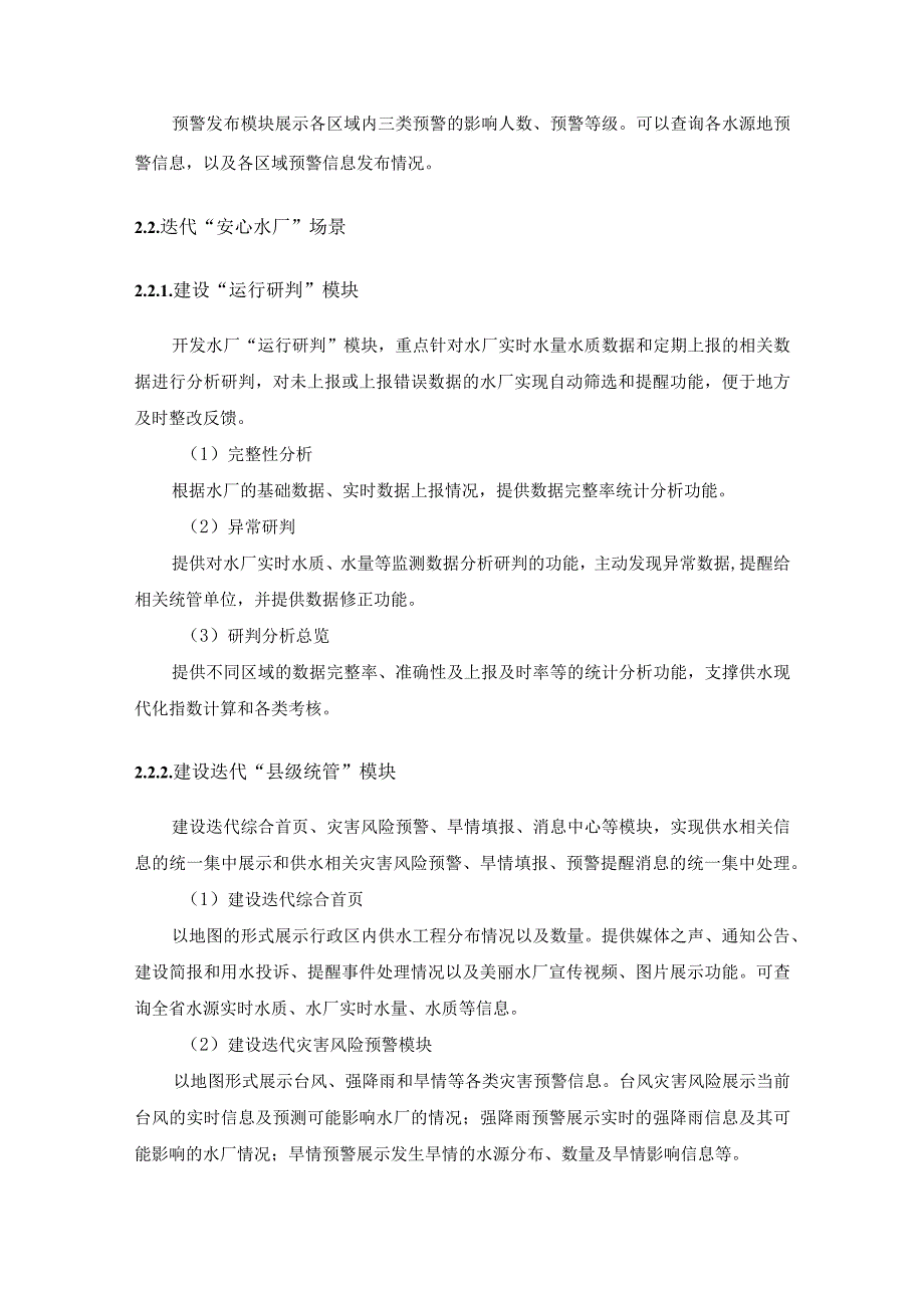 城乡供水数字化管理系统迭代项目采购需求.docx_第3页