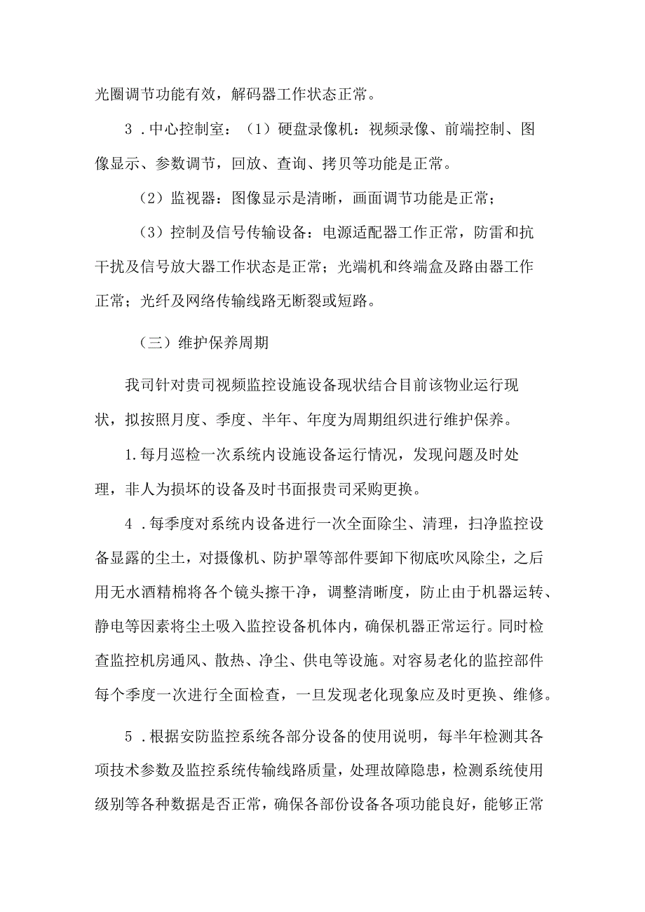 监控设备检修及维护方案.docx_第2页