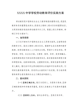 中学学校劳动教育评价实施方案.docx