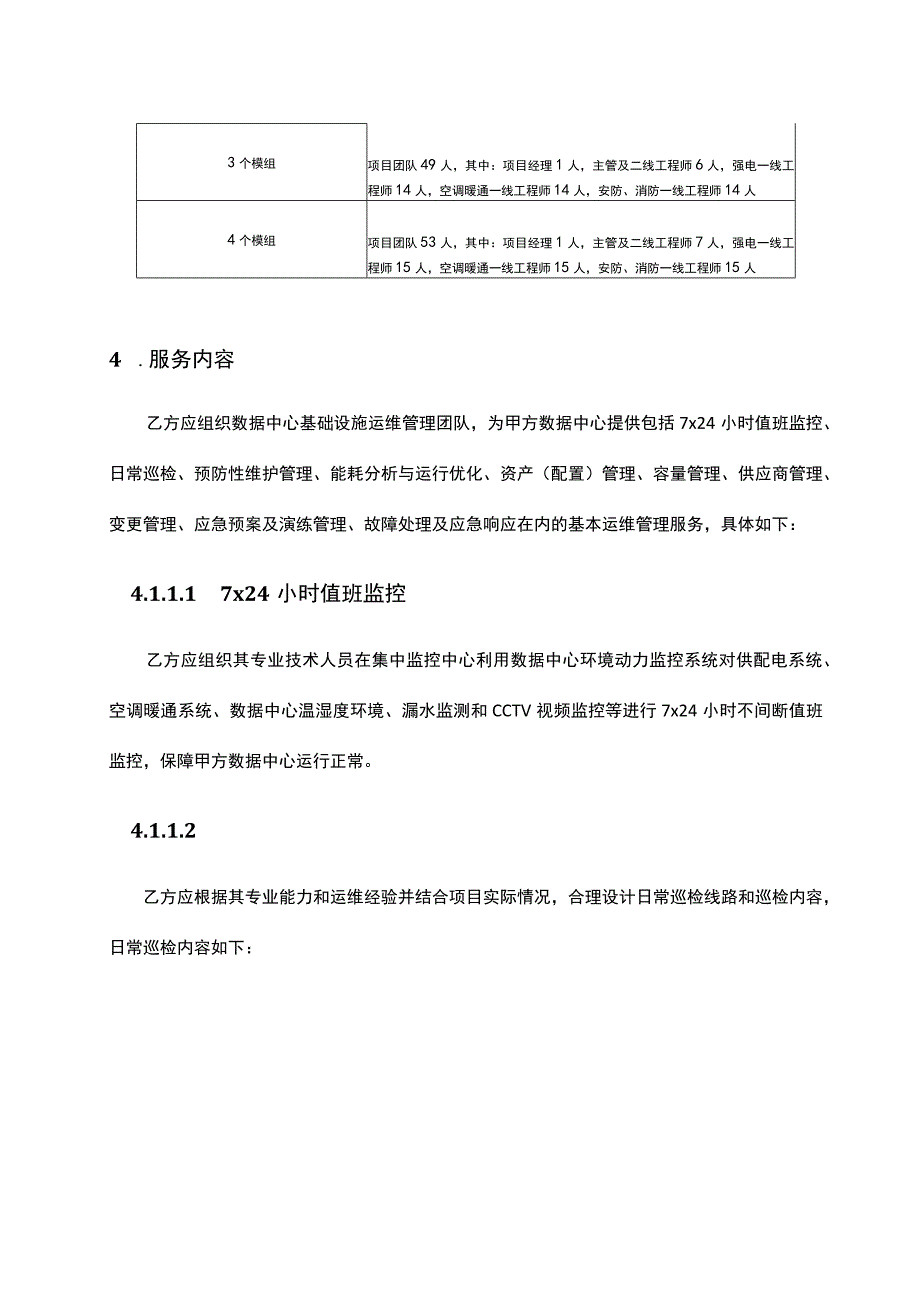 IDC运维标准服务内容要点.docx_第2页