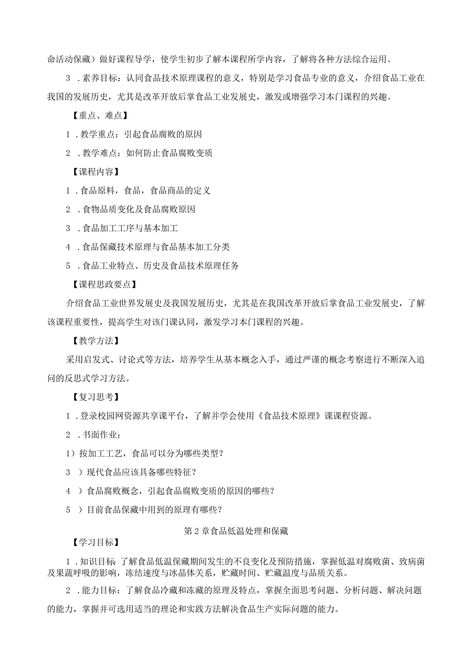 《食品技术原理》教学大纲.docx_第3页