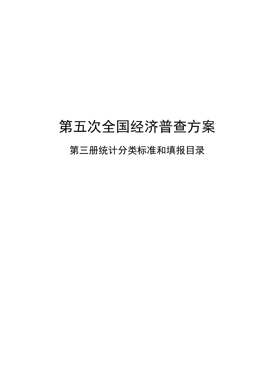 第五次全国经济普查方案.docx_第1页