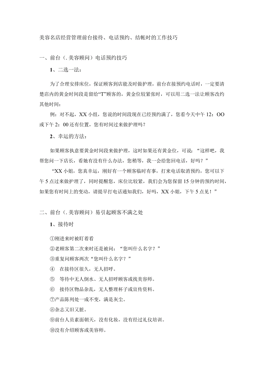 美容名店经营管理前台接待、电话预约、结帐时的工作技巧.docx_第1页