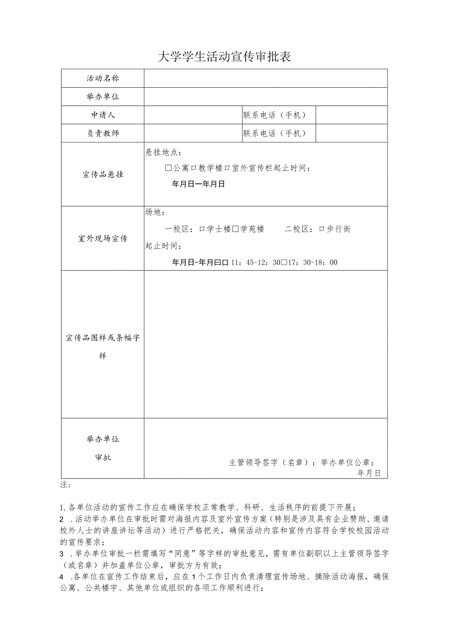 大学学生活动宣传审批表.docx_第1页