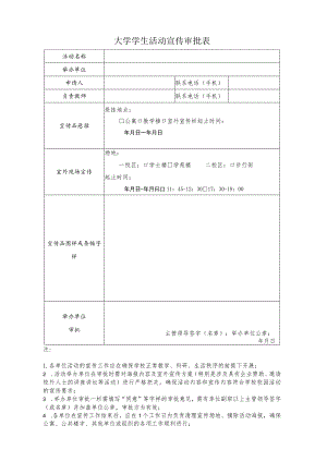 大学学生活动宣传审批表.docx