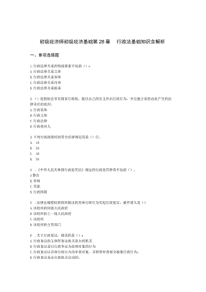 初级经济师初级经济基础第28章 行政法基础知识含解析.docx