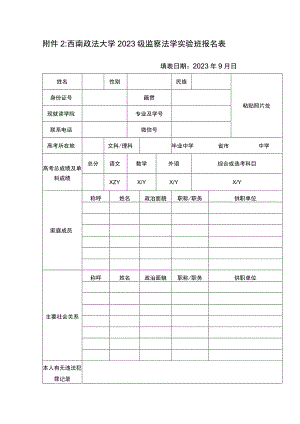 西南政法大学2023级监察法学实验班报名表.docx