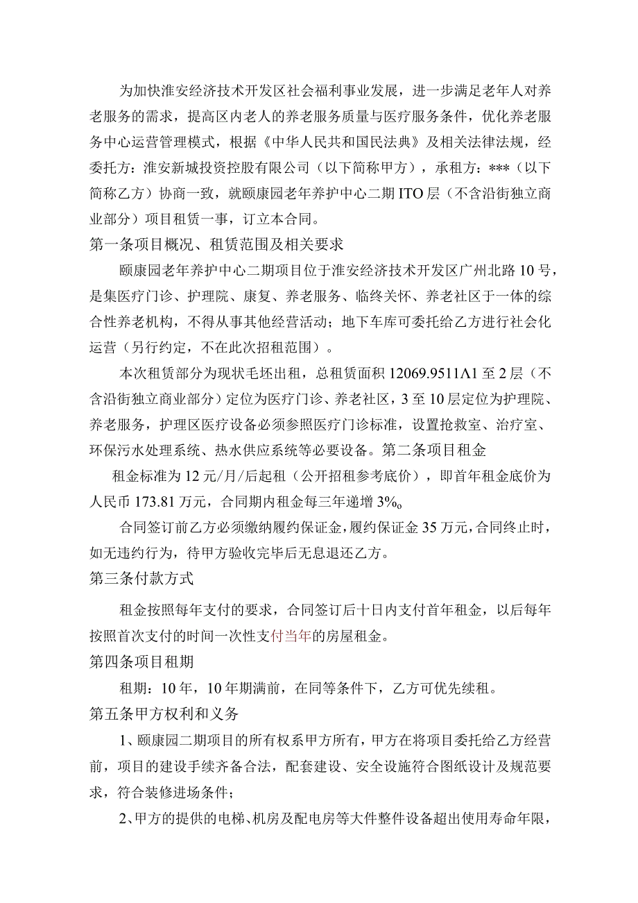 颐康园老年养护中心二期1-10层不含沿街独立商业部分项目租赁协议.docx_第2页