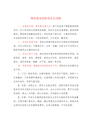 物业保安的职业礼仪攻略.docx