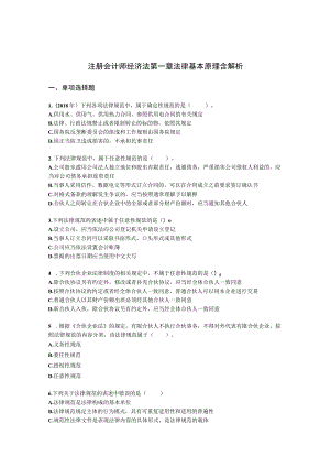 注册会计师经济法第一章 法律基本原理含解析.docx