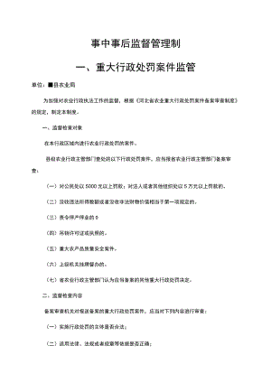 事中事后监督管理制度重大行政处罚案件监管.docx