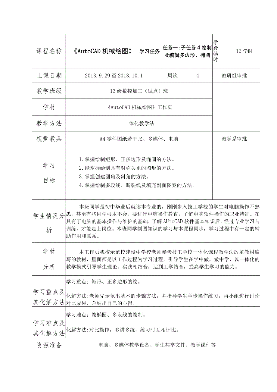 《AutoCAD机械绘图》课程教案——任务一：子任务4绘制及编辑多边形、椭圆.docx_第2页