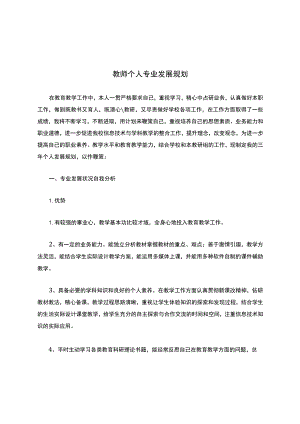 教师个人专业发展规划.docx