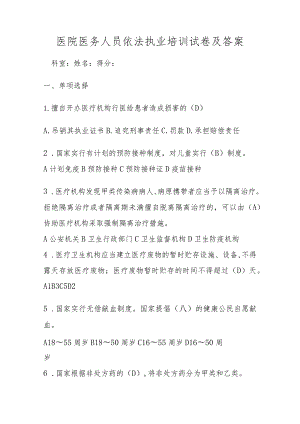 医院医务人员依法执业培训试卷及答案.docx