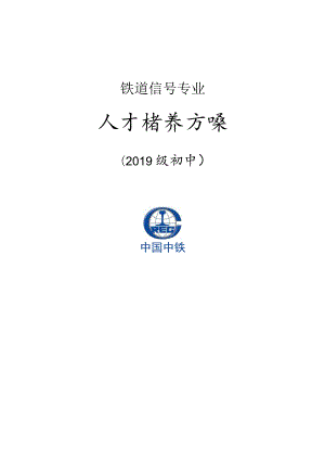 铁道信号专业人才培养方案.docx