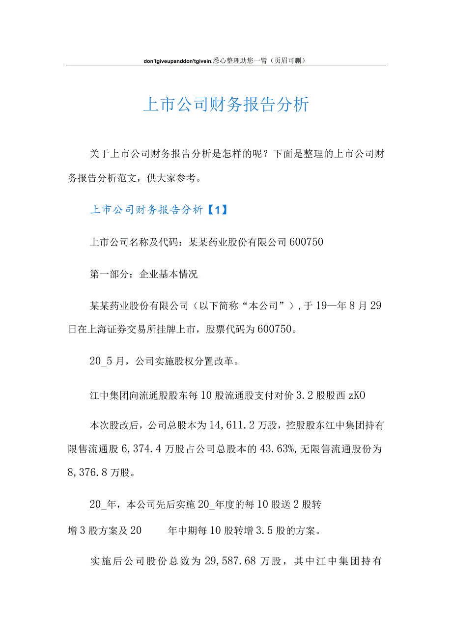 上市公司财务报告分析.docx_第1页