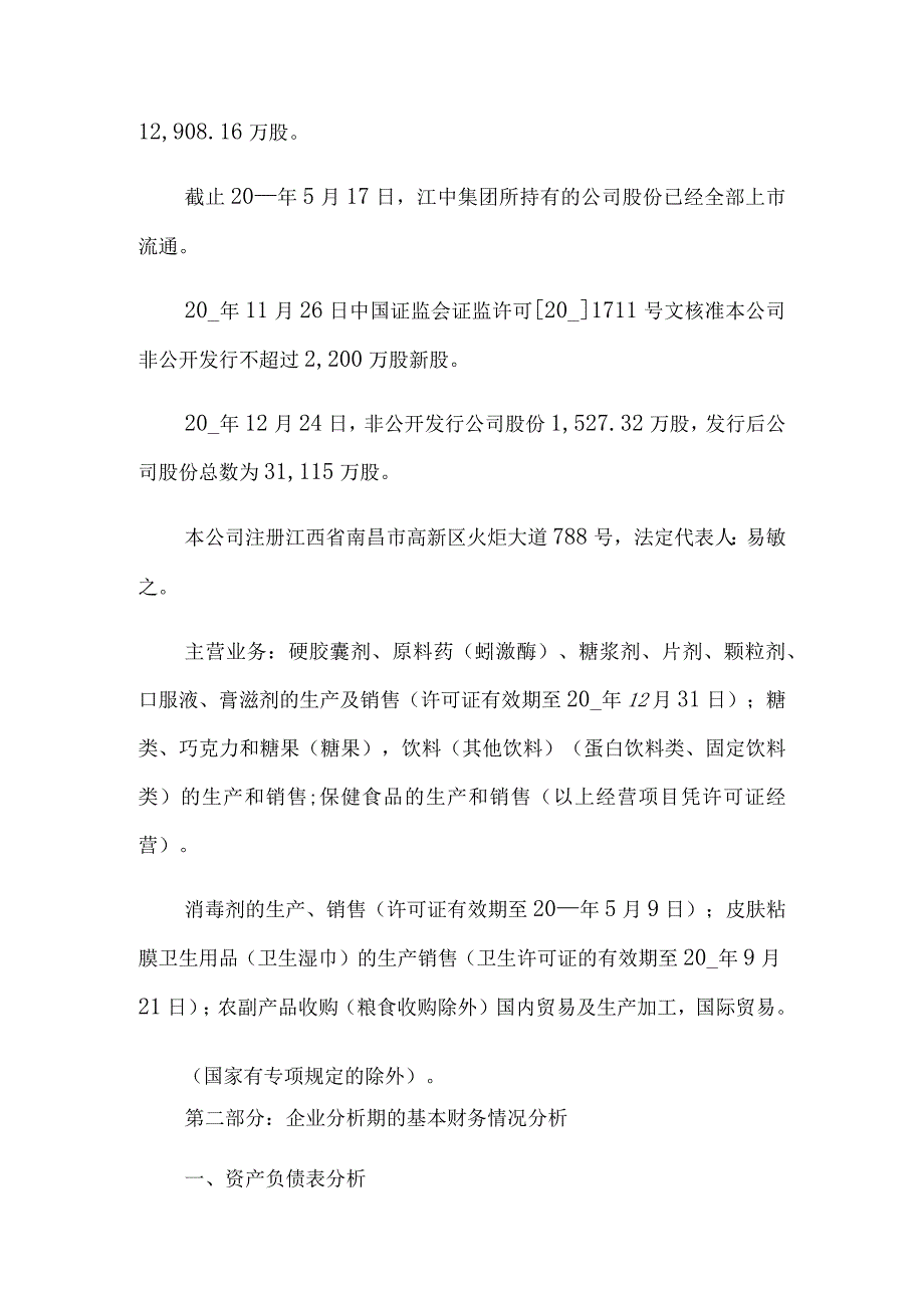 上市公司财务报告分析.docx_第2页