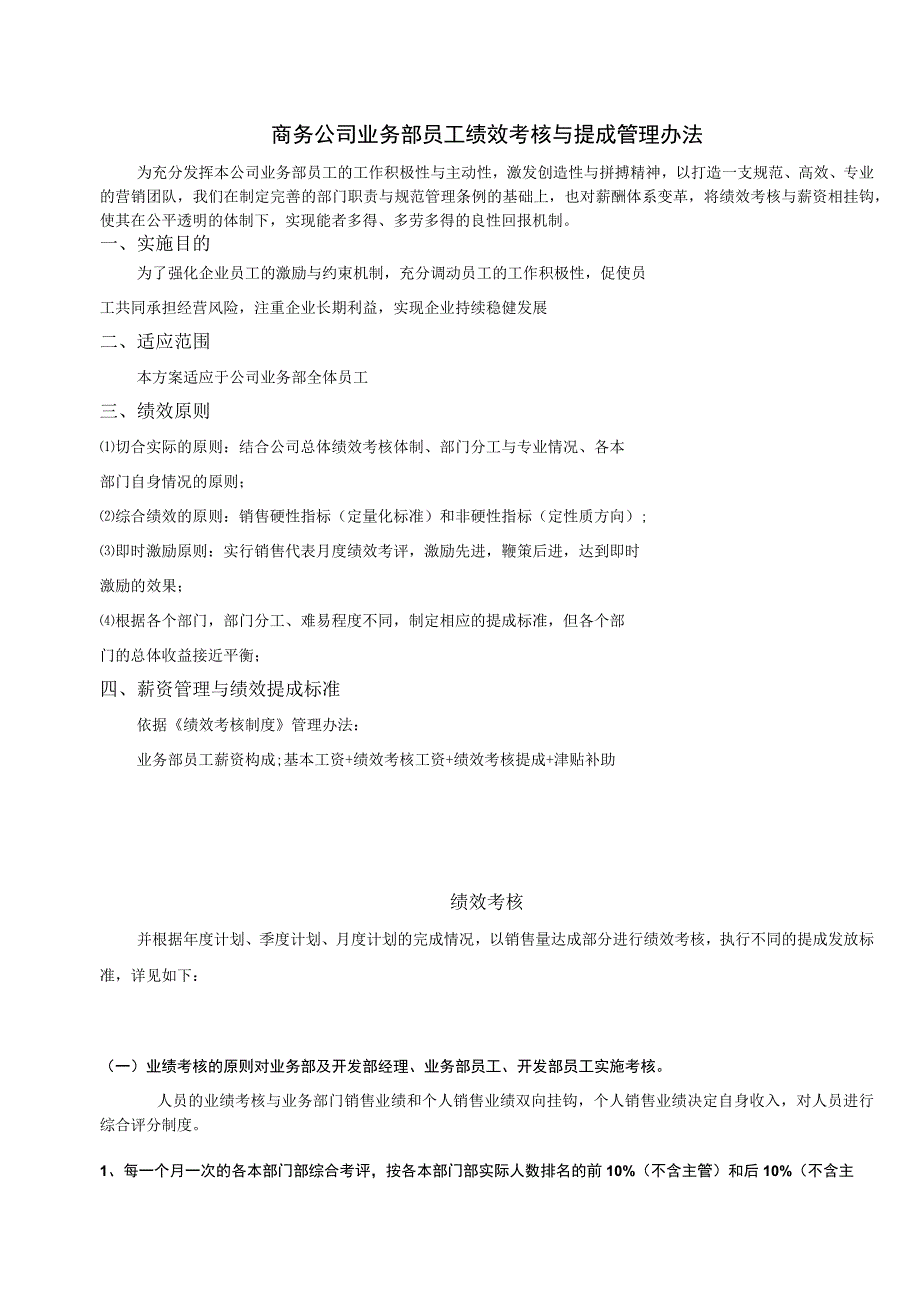 商务公司业务部员工绩效考核与提成管理办法.docx_第1页