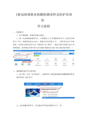 《新冠病毒肺炎核酸检测采样及防护培训》学习流程.docx