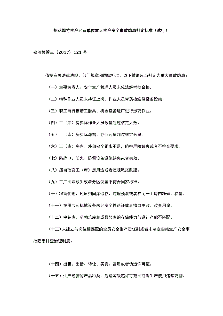 烟花爆竹生产经营单位重大生产安全事故隐患判定标准（试行）.docx_第1页